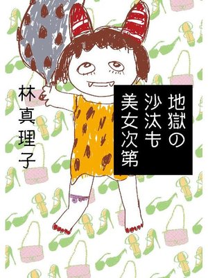 cover image of 地獄の沙汰も美女次第